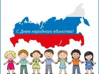 4 ноября вся Россия отмечает день «Народного Единства»